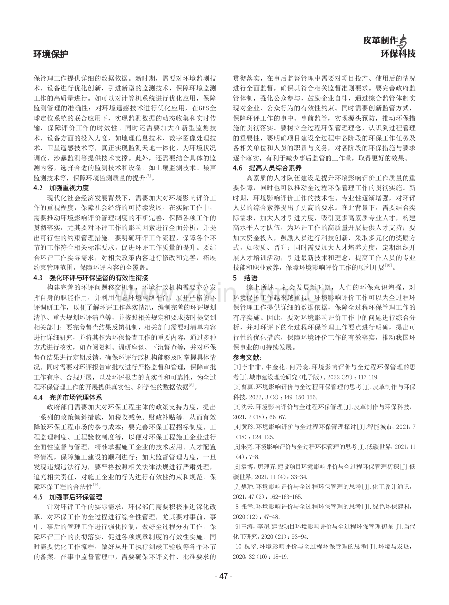 环境影响评价与全过程环保管理的探讨.pdf_第3页