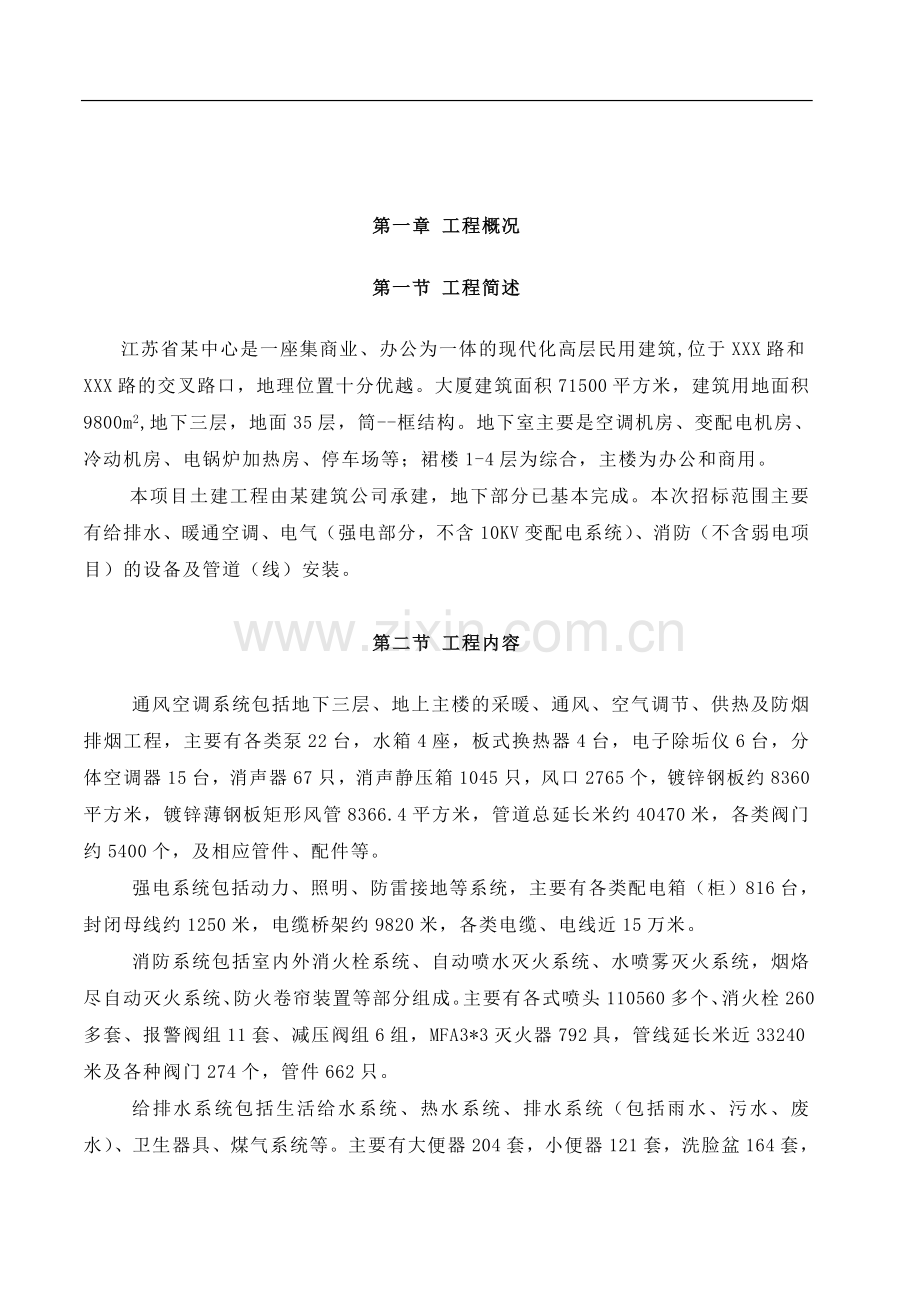 南京某中心超高层综合大楼水电安装施工组织设计.doc_第1页