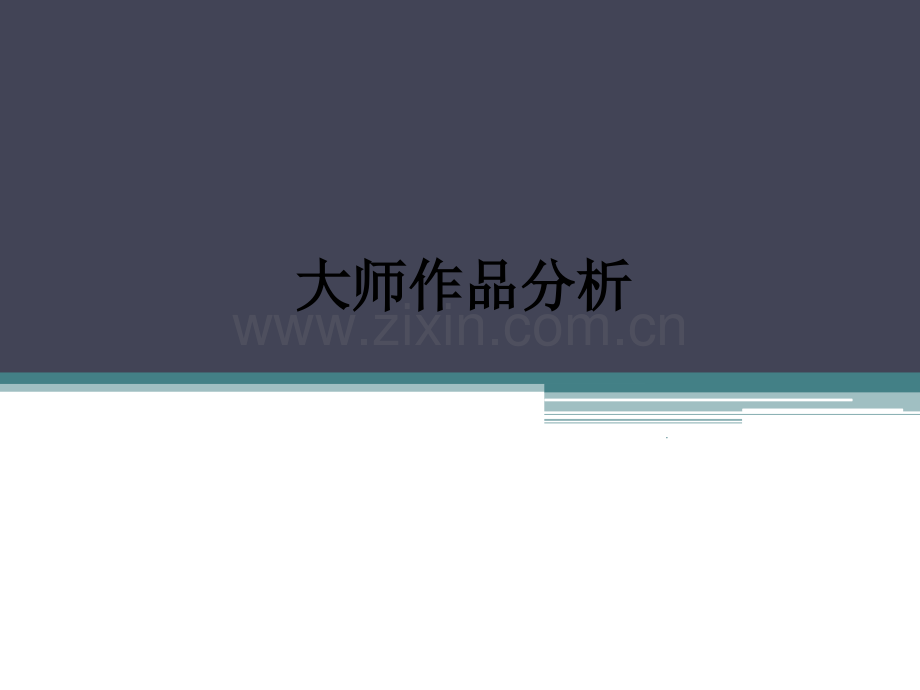 建筑大师作品分析讲义(大一建筑学).ppt_第1页