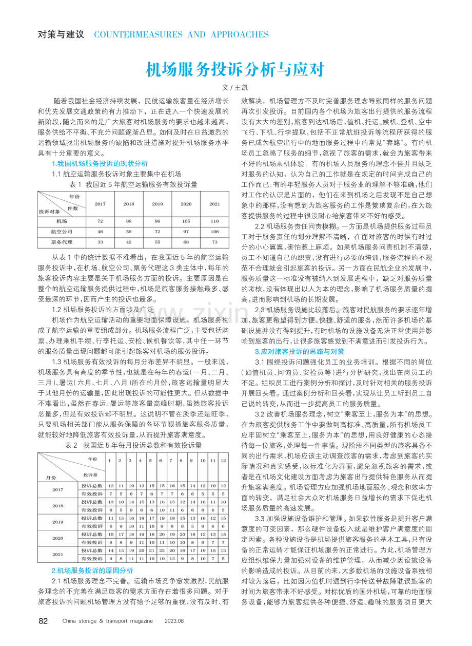 机场服务投诉分析与应对.pdf_第1页