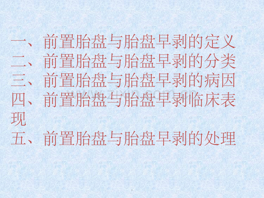 前置胎盘与胎盘早剥.ppt_第2页