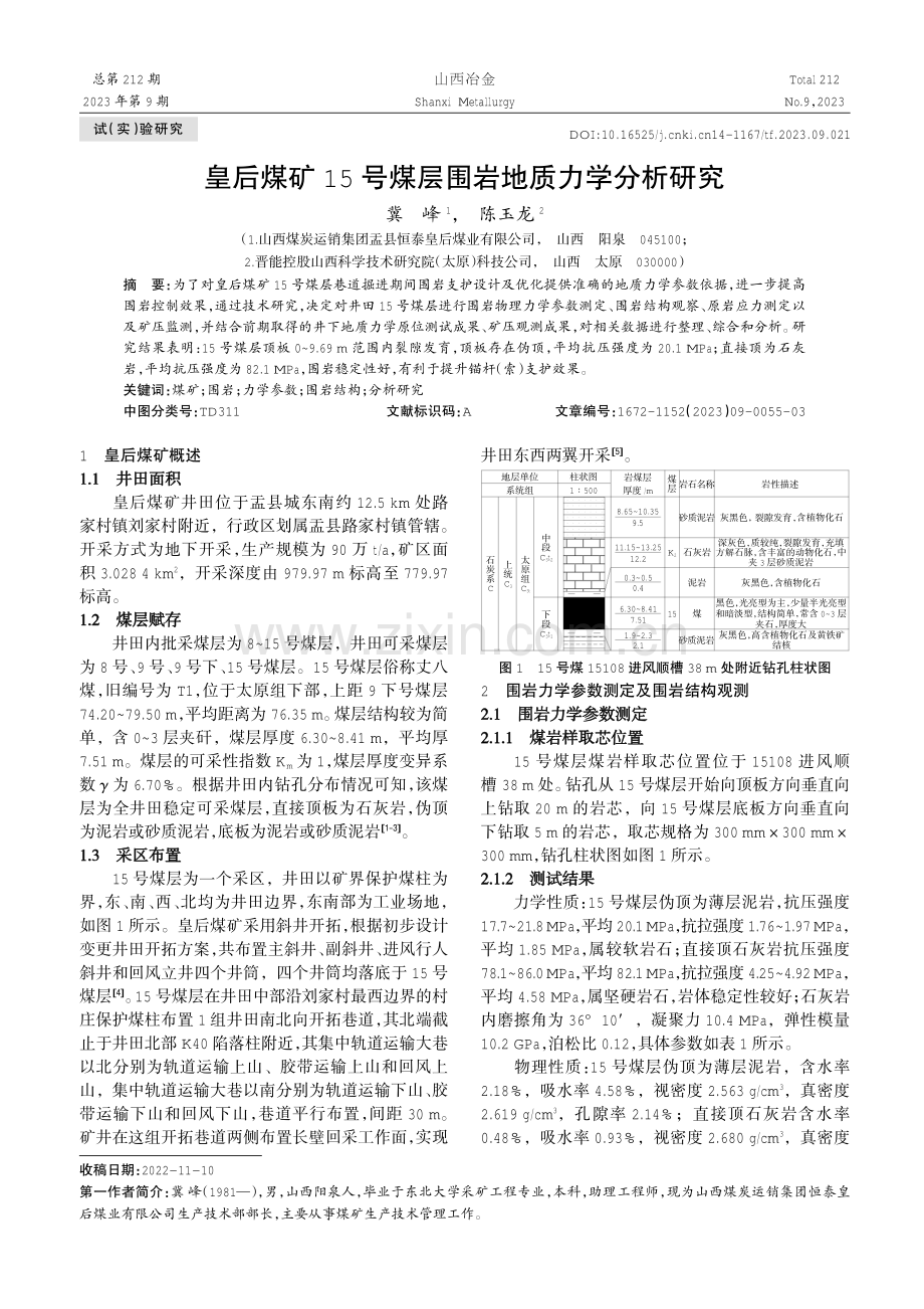 皇后煤矿15号煤层围岩地质力学分析研究.pdf_第1页