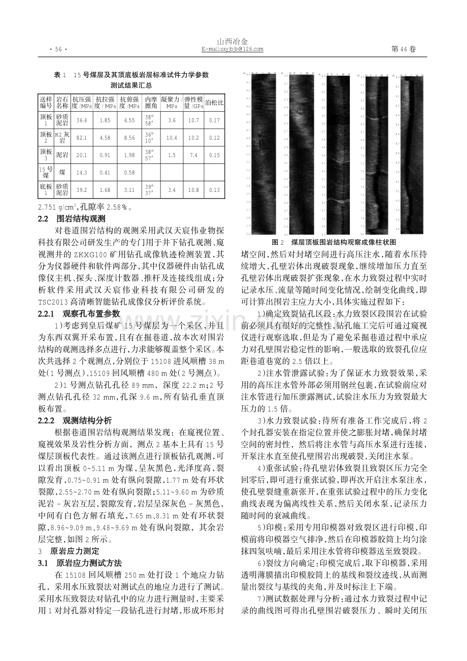 皇后煤矿15号煤层围岩地质力学分析研究.pdf_第2页