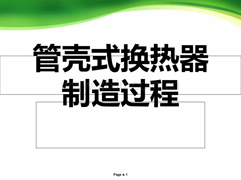 管壳式换热器课件.ppt_第1页