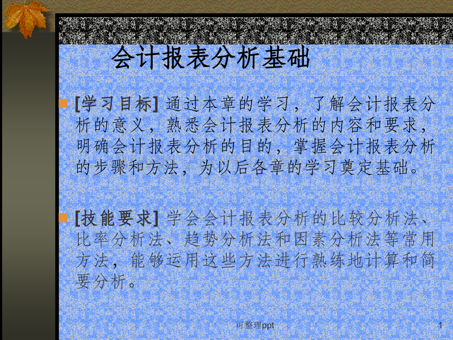 《会计报表分析基础》.ppt_第1页