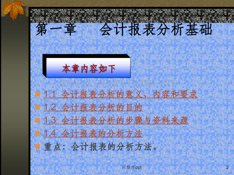 《会计报表分析基础》.ppt_第2页