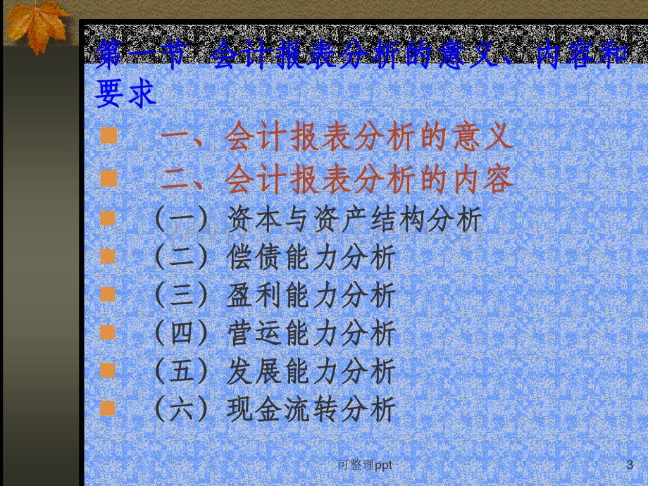 《会计报表分析基础》.ppt_第3页