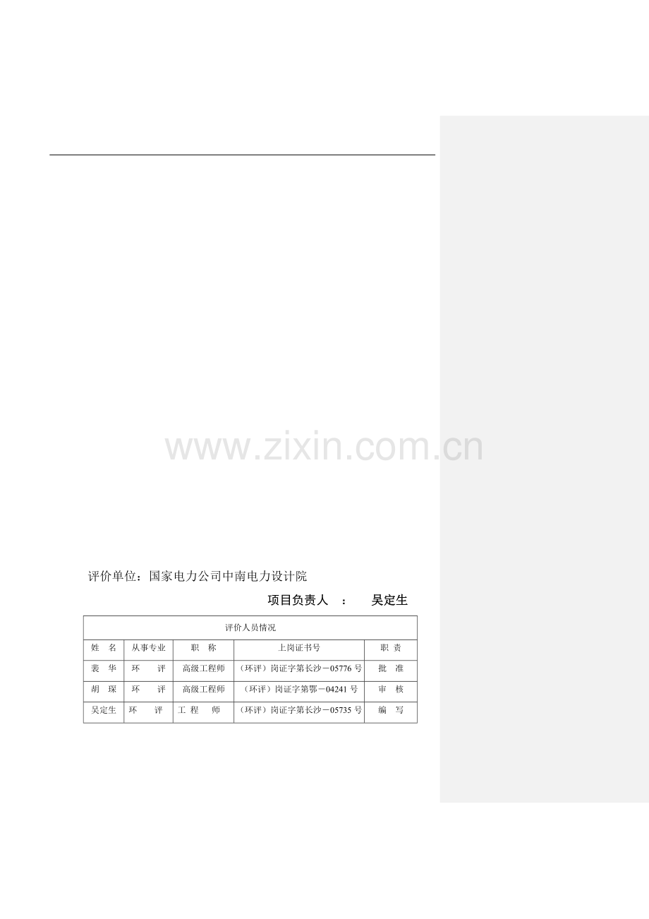 110kv卓刀泉变电站工程环境风险分析分析评价报告表.doc_第2页