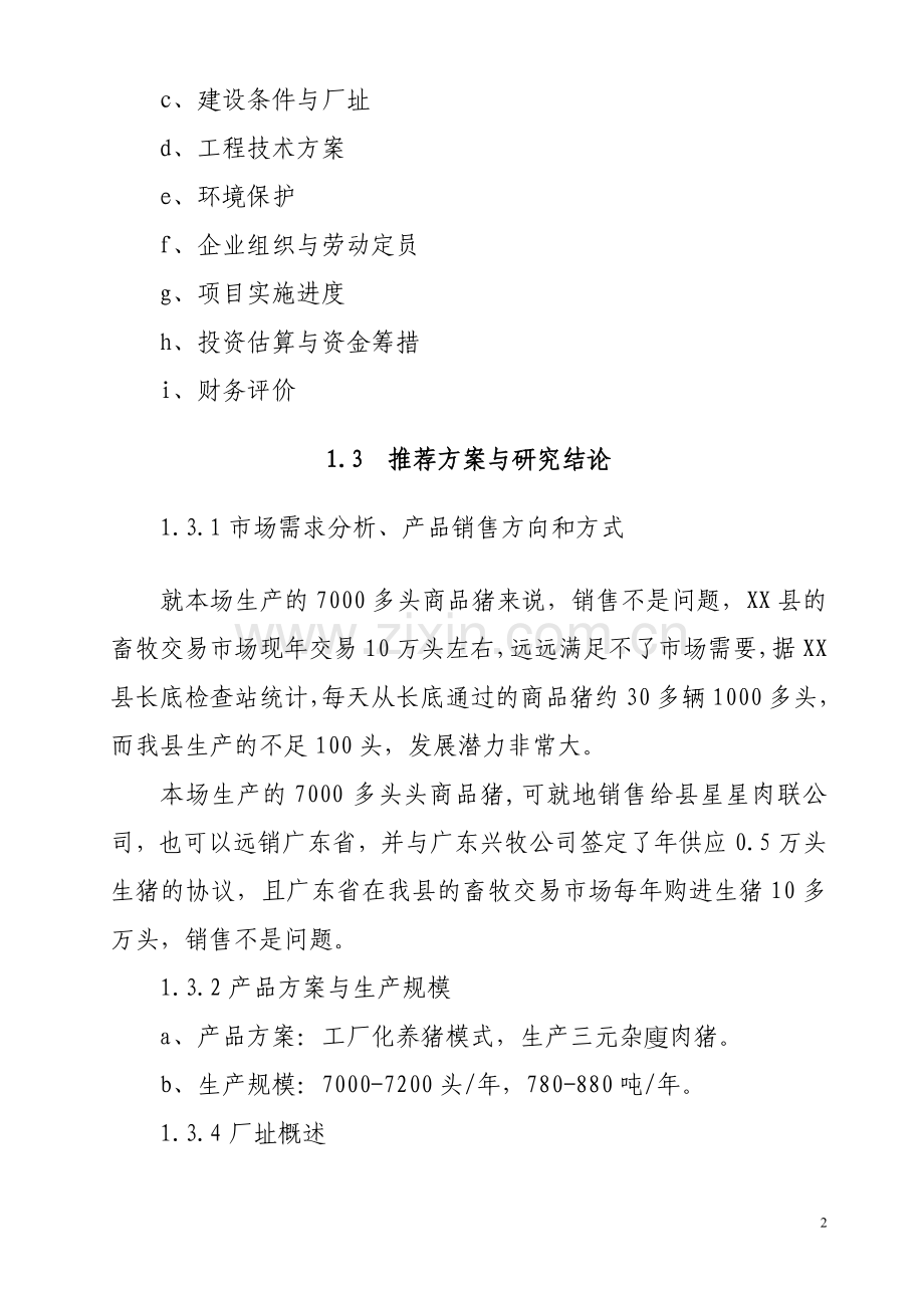 生猪生产项目建设投资可行性研究报告.doc_第2页