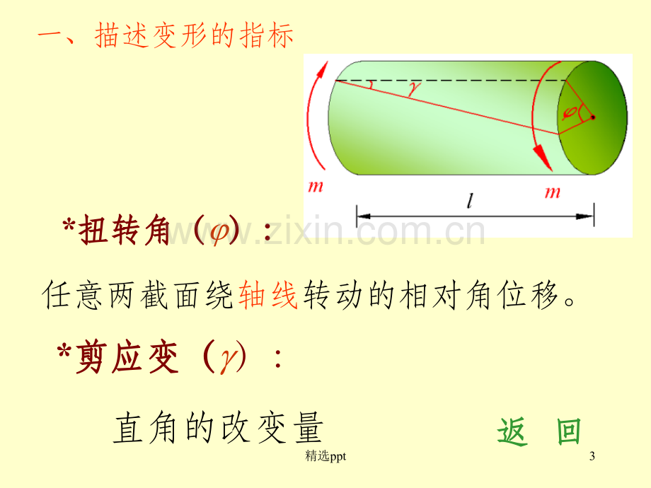 材料力学-杆扭转杆件的强度和刚度计算.ppt_第3页