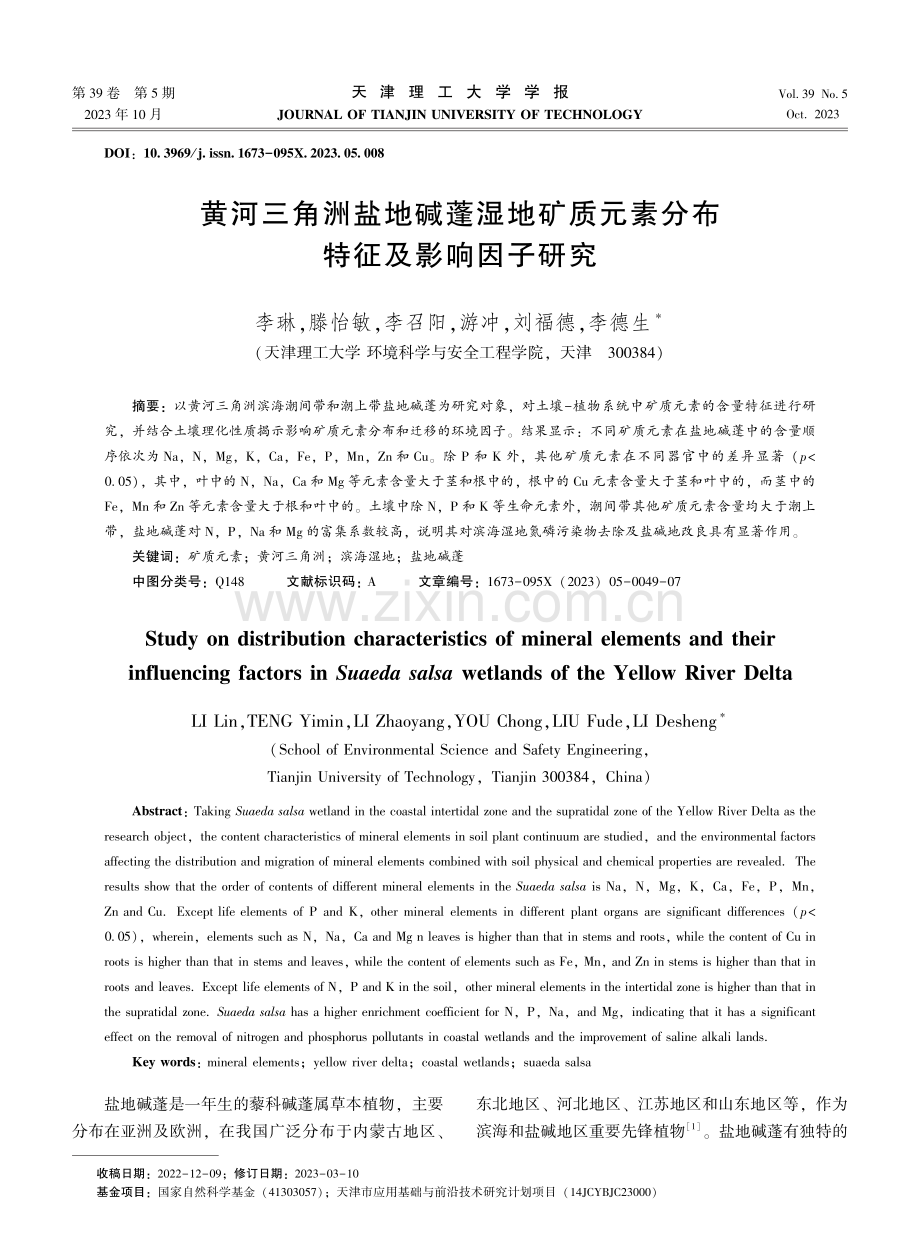 黄河三角洲盐地碱蓬湿地矿质元素分布特征及影响因子研究.pdf_第1页