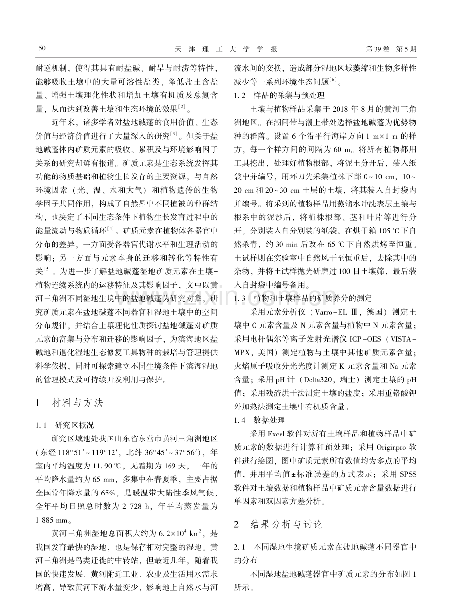 黄河三角洲盐地碱蓬湿地矿质元素分布特征及影响因子研究.pdf_第2页