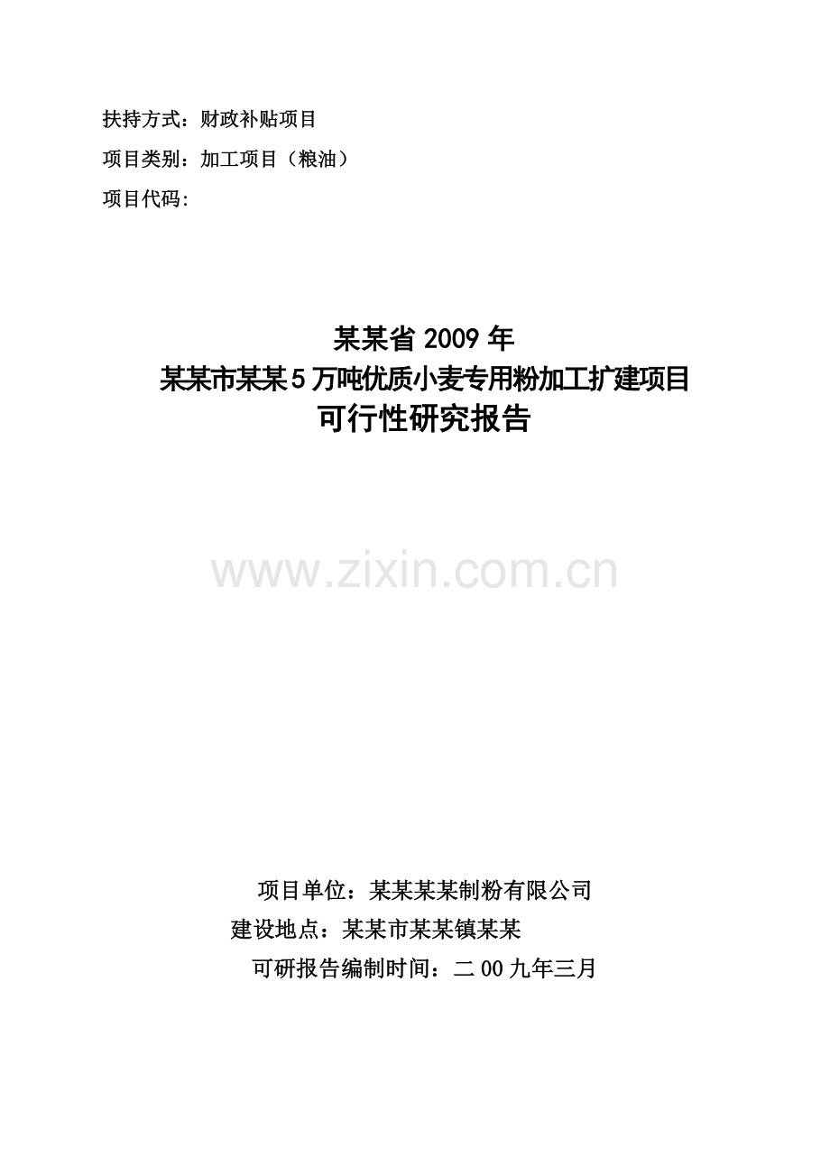 5万吨优质小麦专用粉加工扩建项目建设可行性研究报告(资金的建设可行性研究报告).doc_第1页