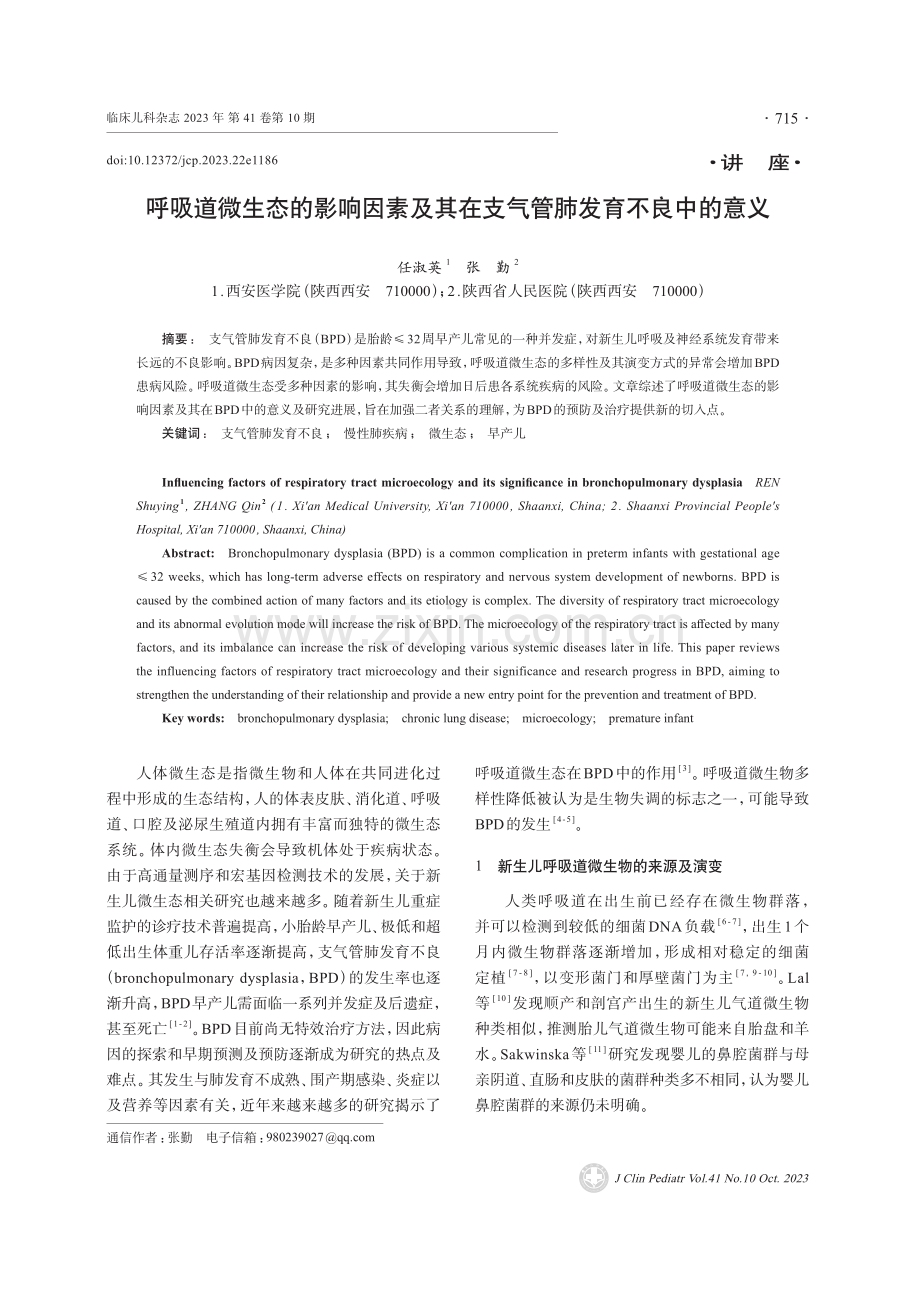 呼吸道微生态的影响因素及其在支气管肺发育不良中的意义.pdf_第1页