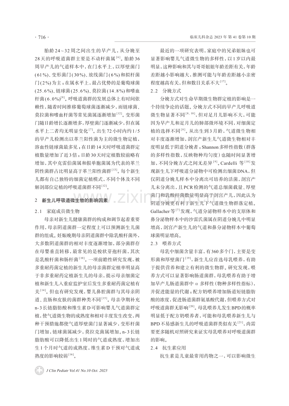 呼吸道微生态的影响因素及其在支气管肺发育不良中的意义.pdf_第2页