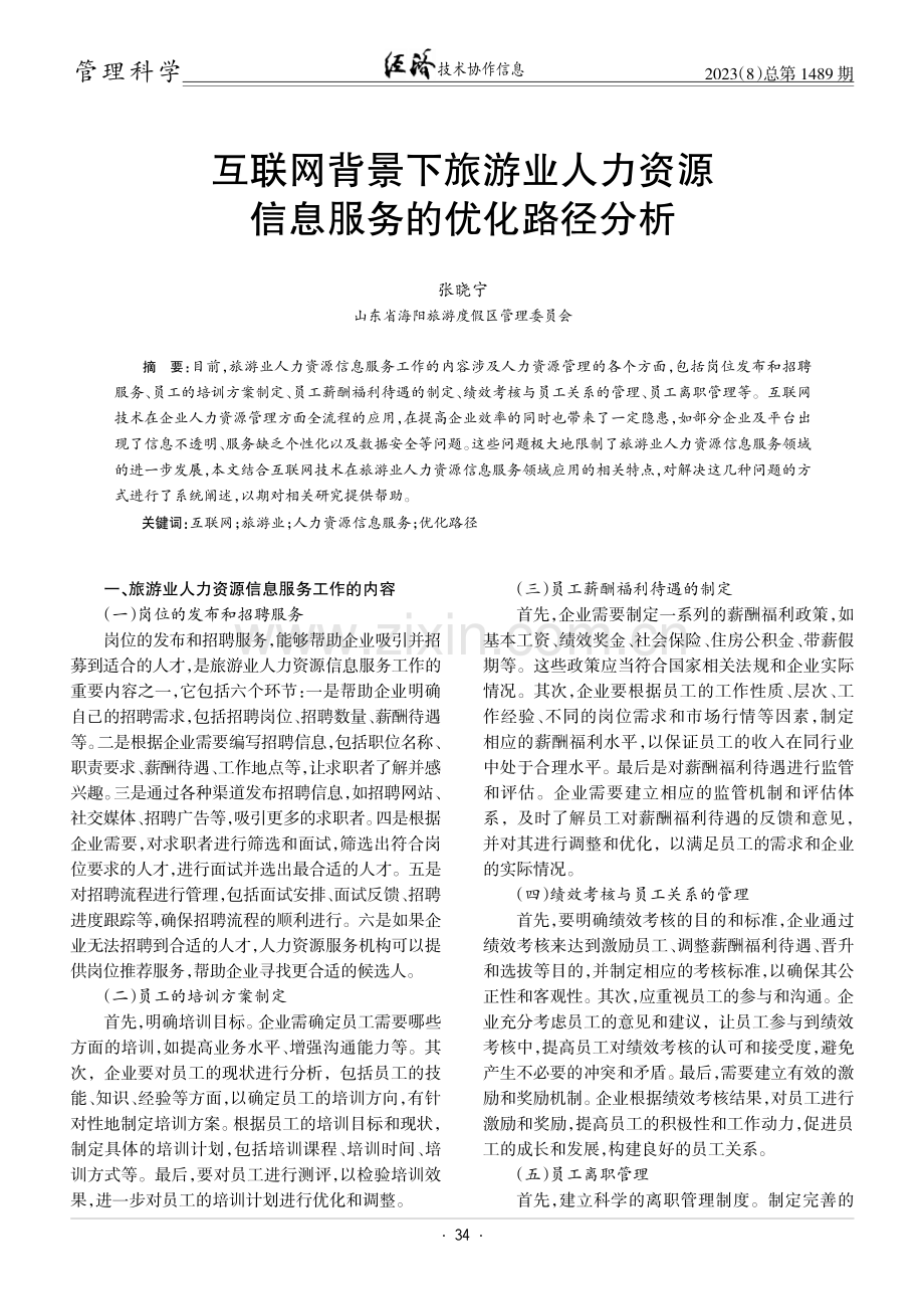 互联网背景下旅游业人力资源信息服务的优化路径分析.pdf_第1页