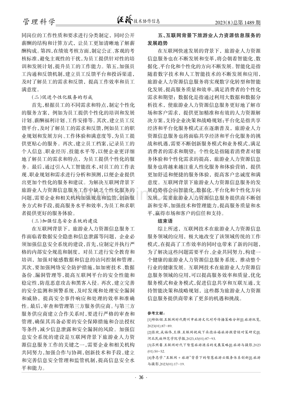 互联网背景下旅游业人力资源信息服务的优化路径分析.pdf_第3页