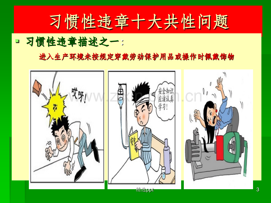 典型违章行为及防范措施.ppt_第3页