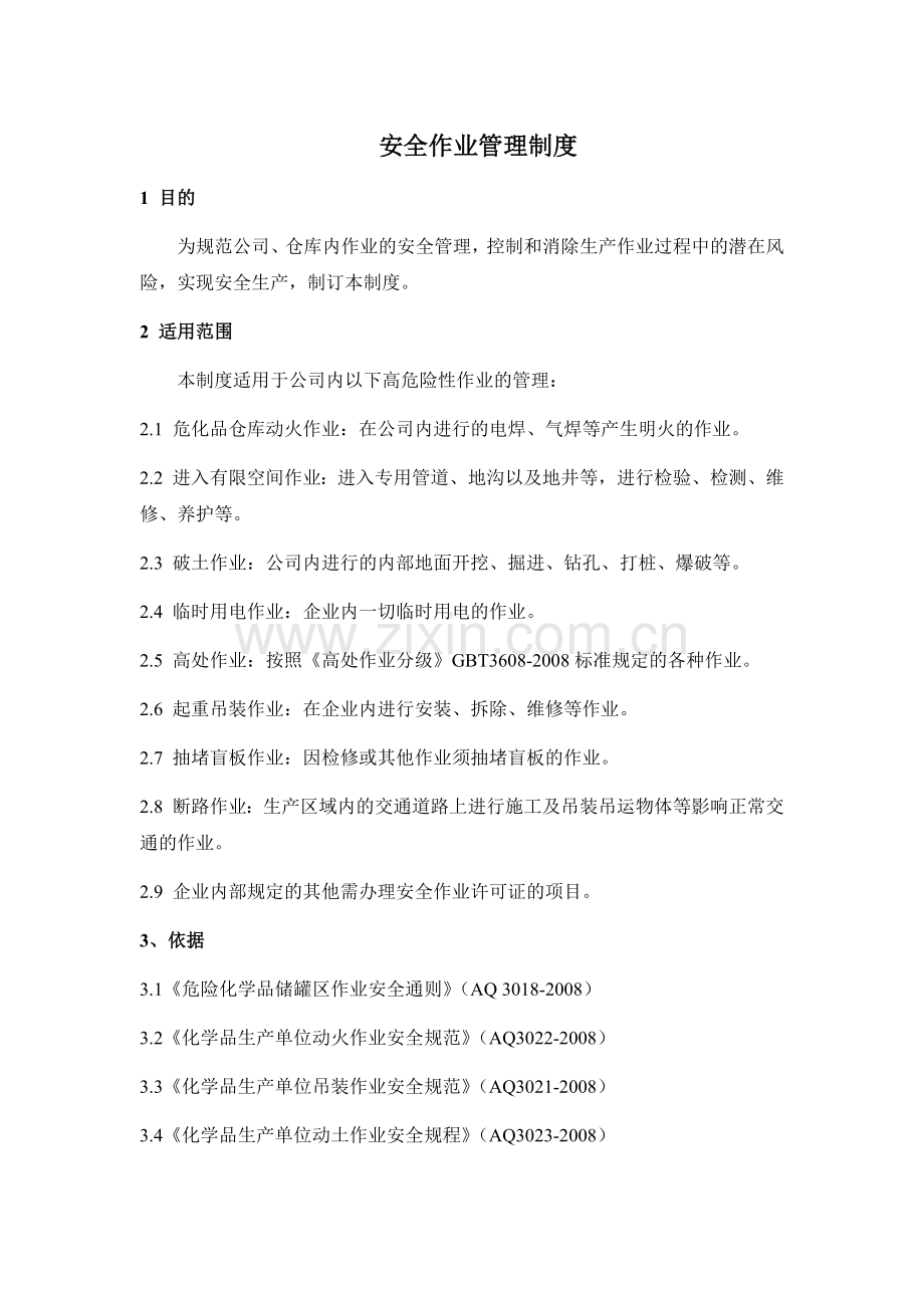 化学品生产单位安全作业管理制度全套.docx_第1页