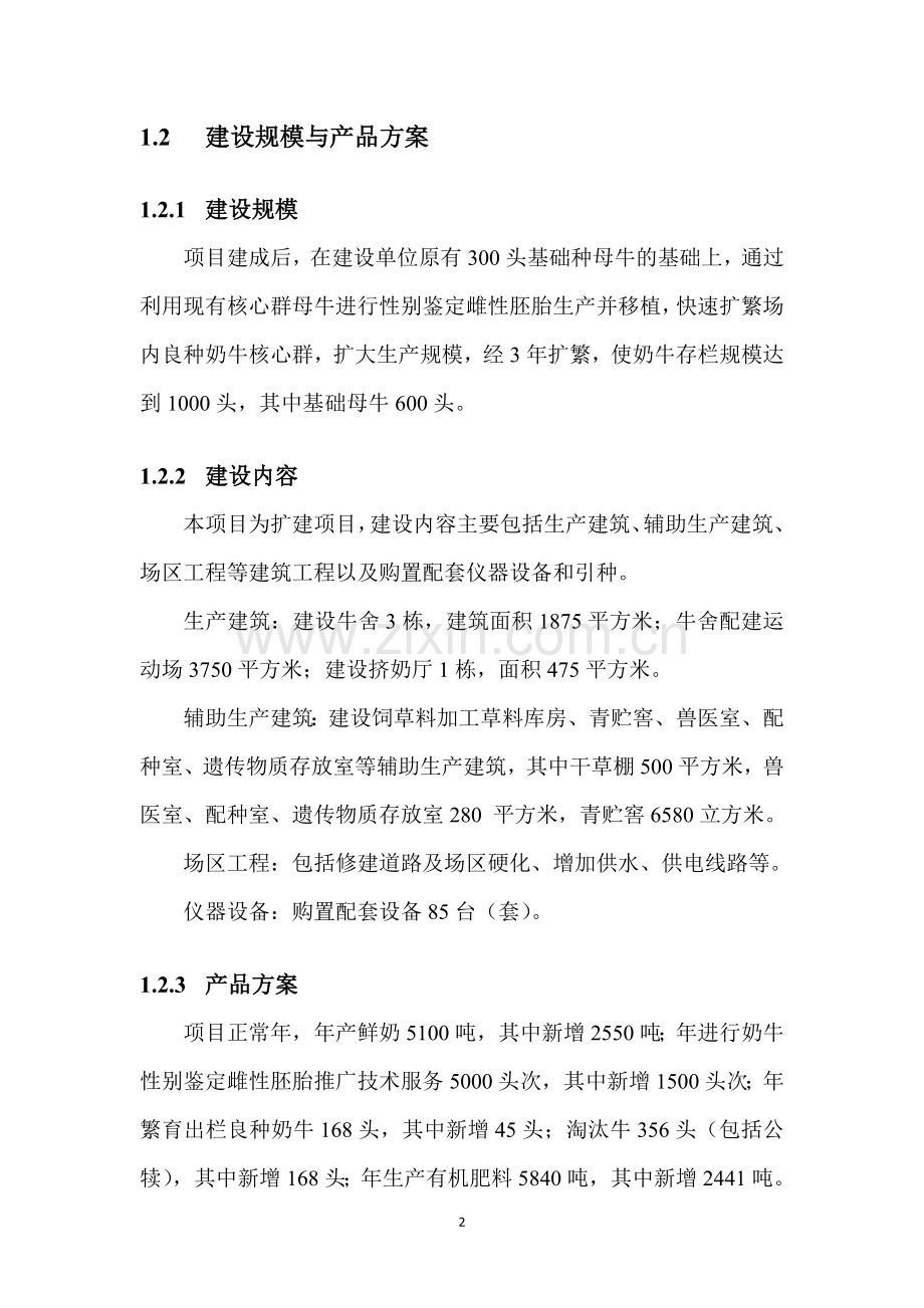 良种奶牛繁育扩建项目可行性研究报告书.doc_第2页