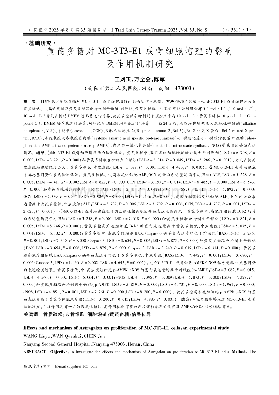 黄芪多糖对MC-3T3-E1成骨细胞增殖的影响及作用机制研究.pdf_第1页