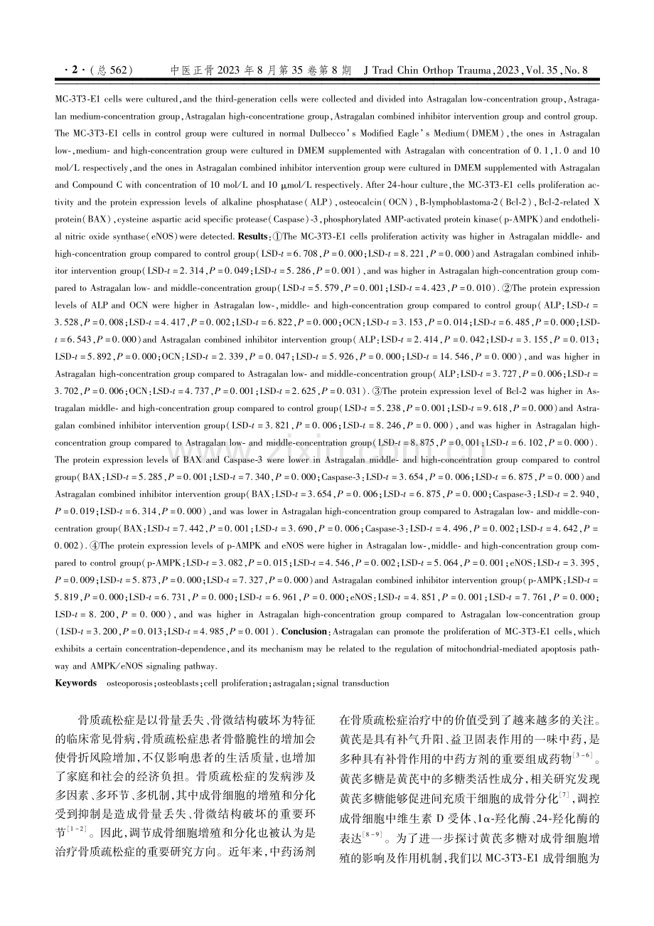 黄芪多糖对MC-3T3-E1成骨细胞增殖的影响及作用机制研究.pdf_第2页