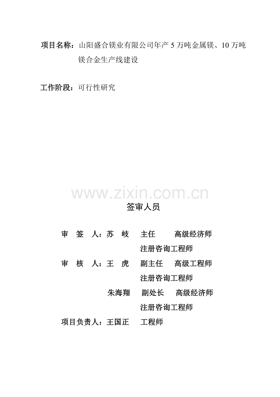 年产5万吨金属镁、10万吨镁合金生产线建设项目申请建设可研报告.doc_第2页