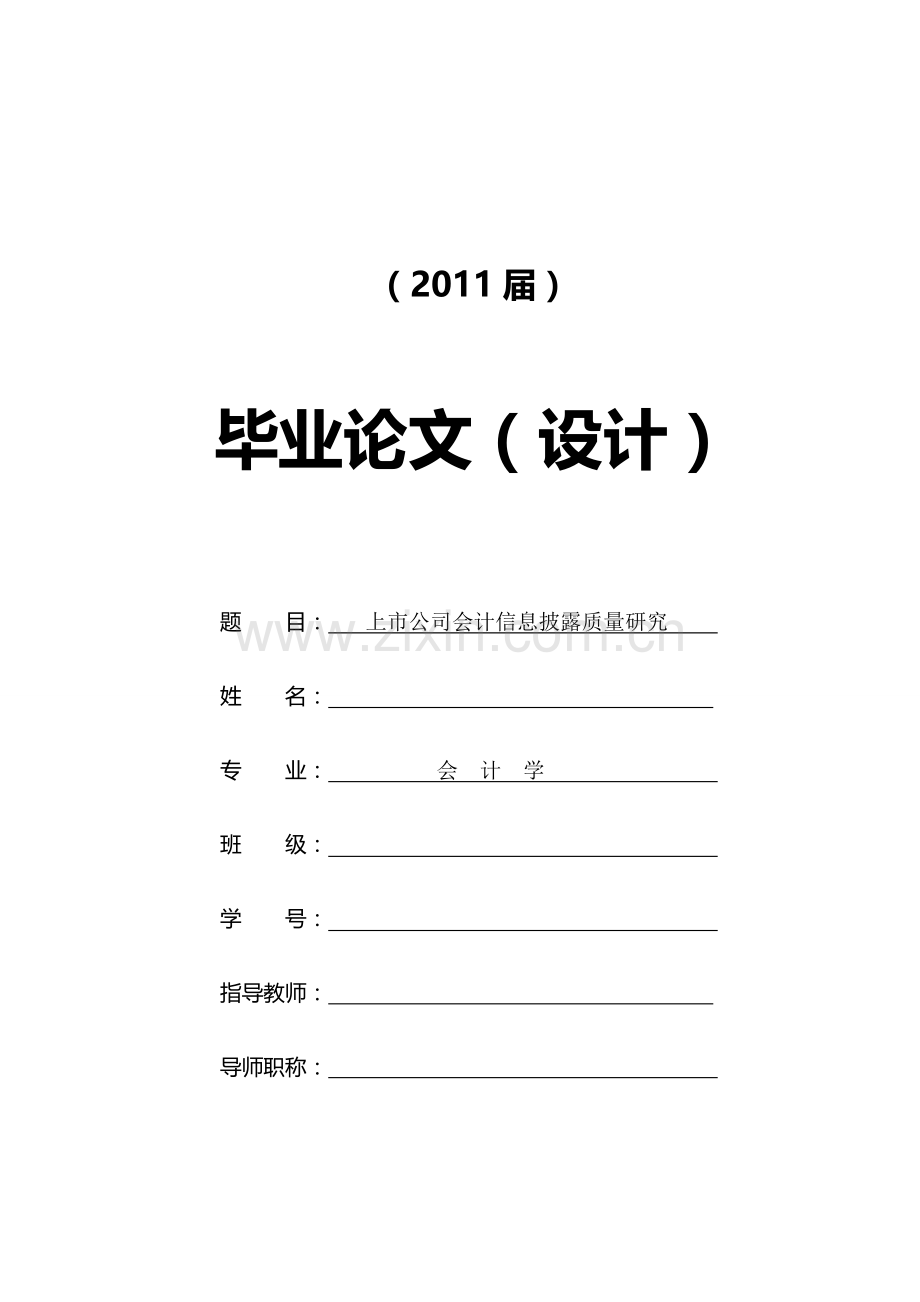 上市公司会计信息披露质量研究[毕业论文-文献综述-开题报告].doc_第1页