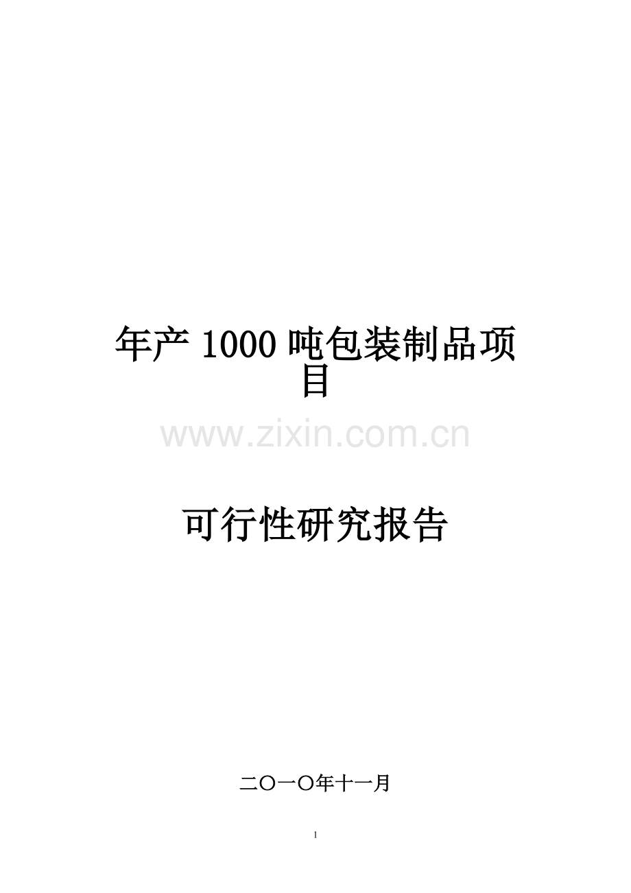 年产1000吨包装制品项目建设可行性研究报告.doc_第1页