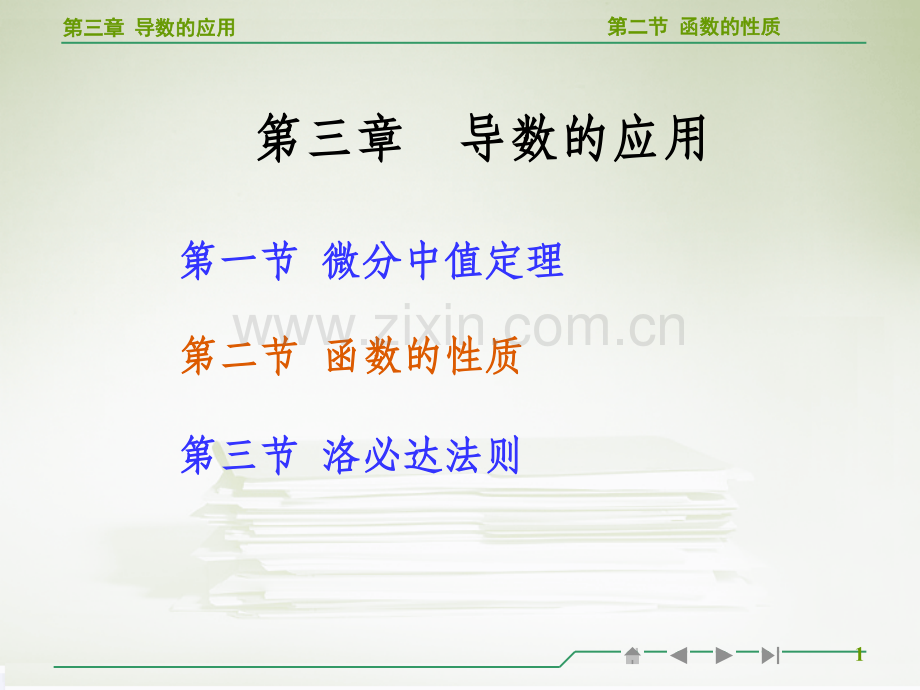 高等数学导数的应用ppt.ppt_第1页