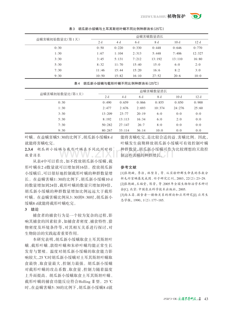 胡瓜新小绥螨对棉花、香梨、啤酒花主要害螨功能反应的研究.pdf_第3页