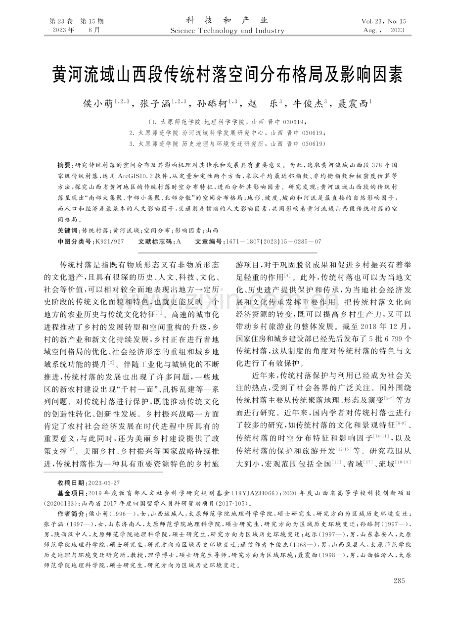 黄河流域山西段传统村落空间分布格局及影响因素.pdf_第1页