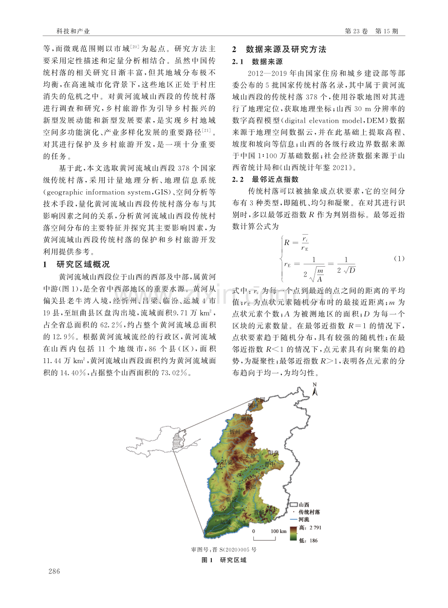 黄河流域山西段传统村落空间分布格局及影响因素.pdf_第2页