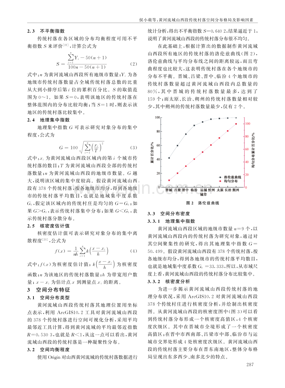 黄河流域山西段传统村落空间分布格局及影响因素.pdf_第3页