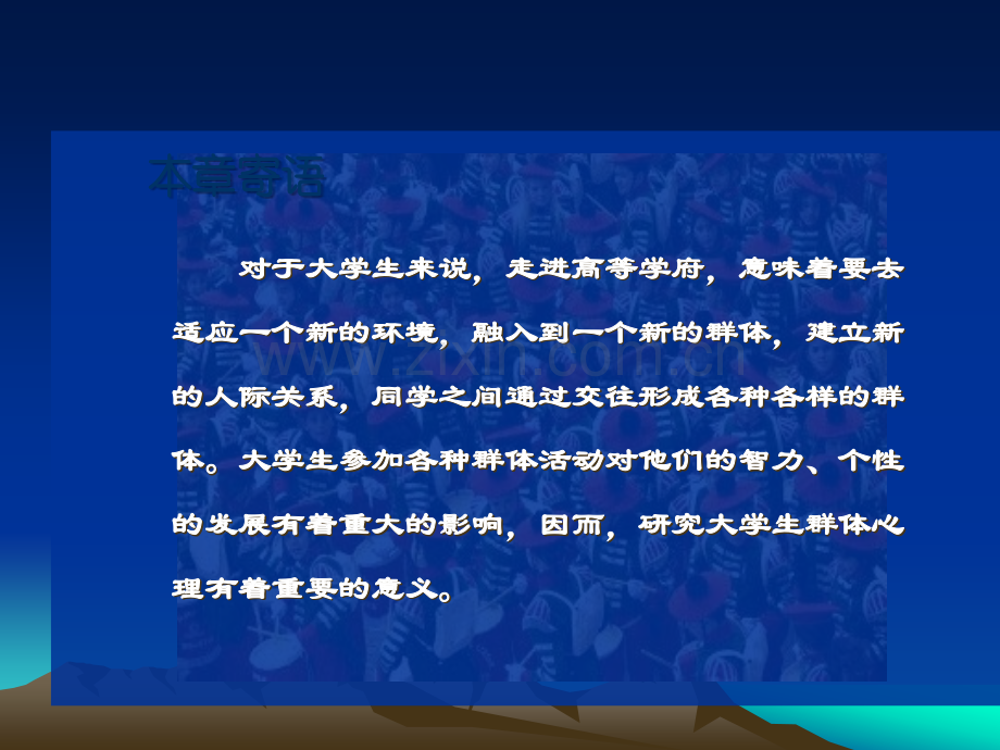 高等教育心理学-大学生群体心理与人际交往调适.ppt_第2页