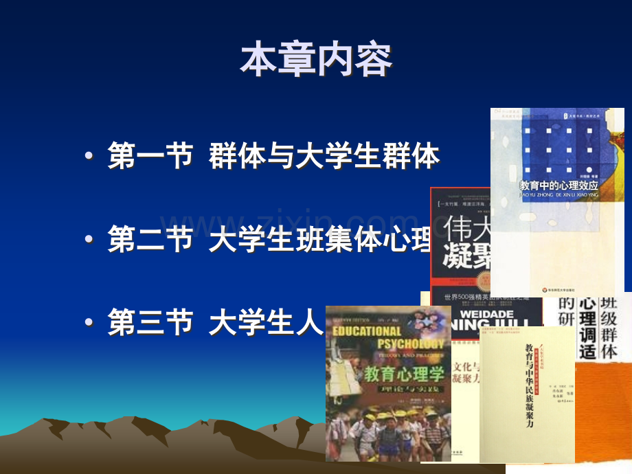 高等教育心理学-大学生群体心理与人际交往调适.ppt_第3页