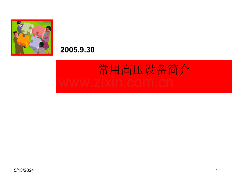 常用高压电气设备简介(7月).ppt_第1页