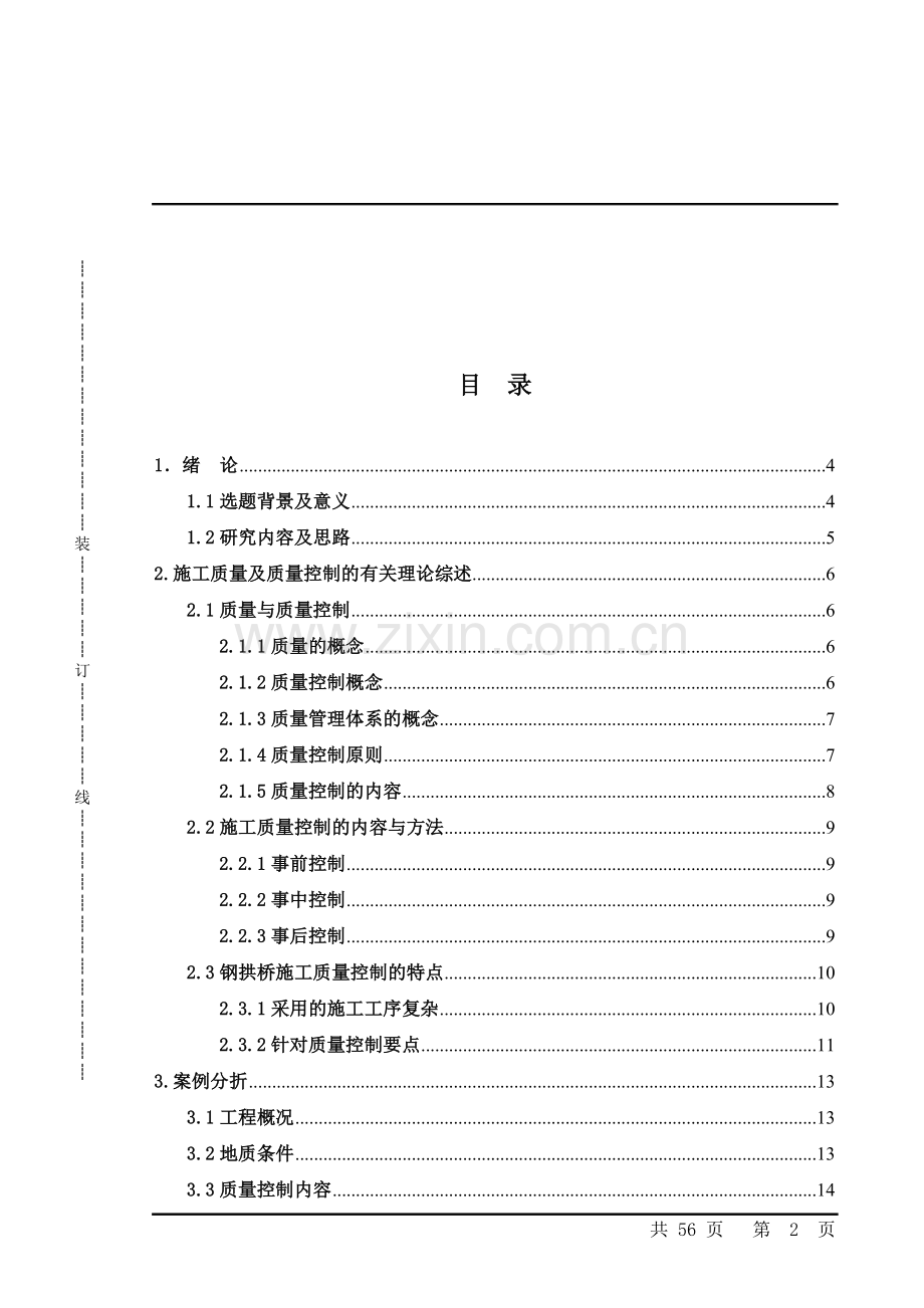 施工阶段控制施工质量研究-毕业论文.doc_第2页