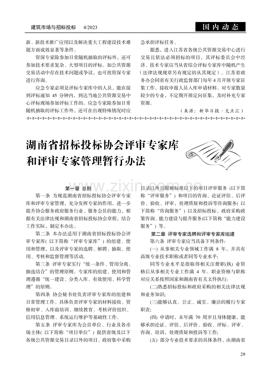 湖南省招标投标协会评审专家库和评审专家管理暂行办法.pdf_第1页