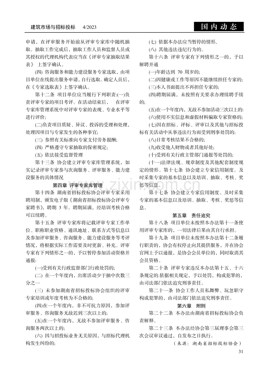 湖南省招标投标协会评审专家库和评审专家管理暂行办法.pdf_第3页