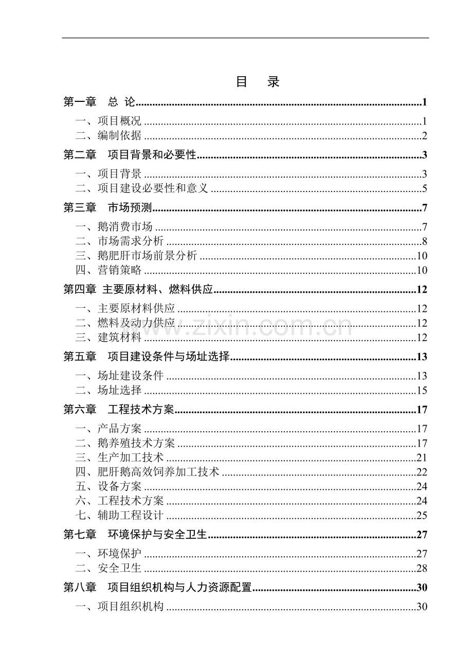 狼头鹅养殖及加工项目可行性研究报告221.doc_第2页