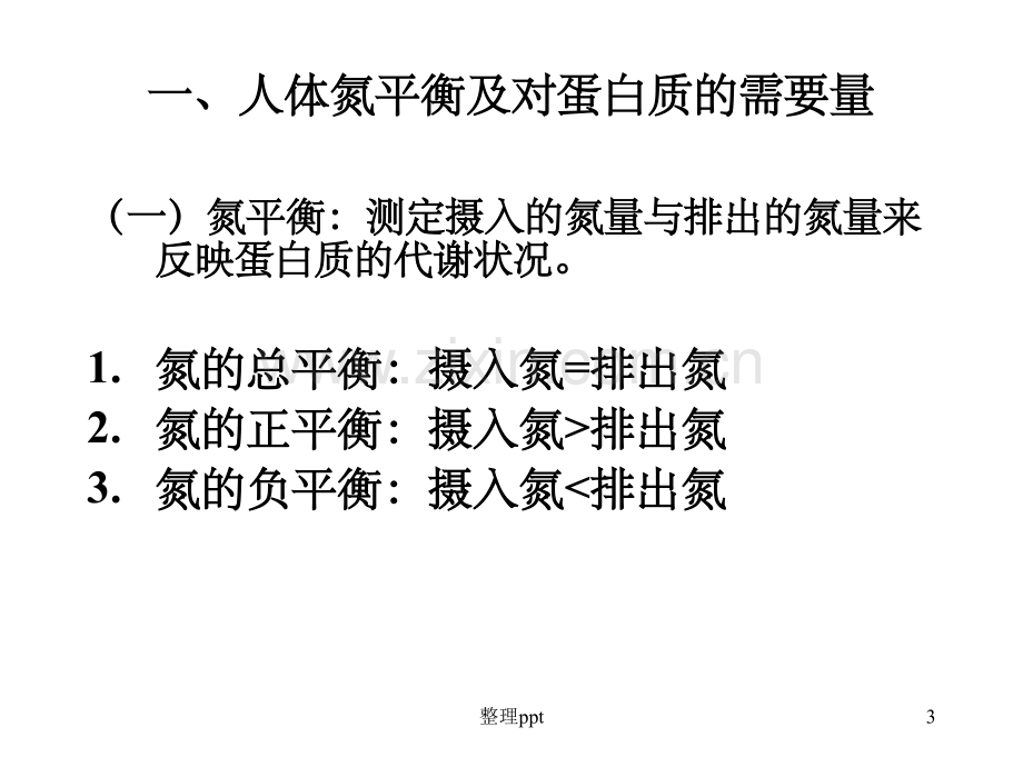 《蛋白质分解代谢》.ppt_第3页