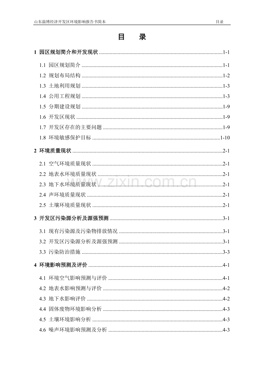 淄博经济开发区项目环境影响评价报告书.doc_第2页