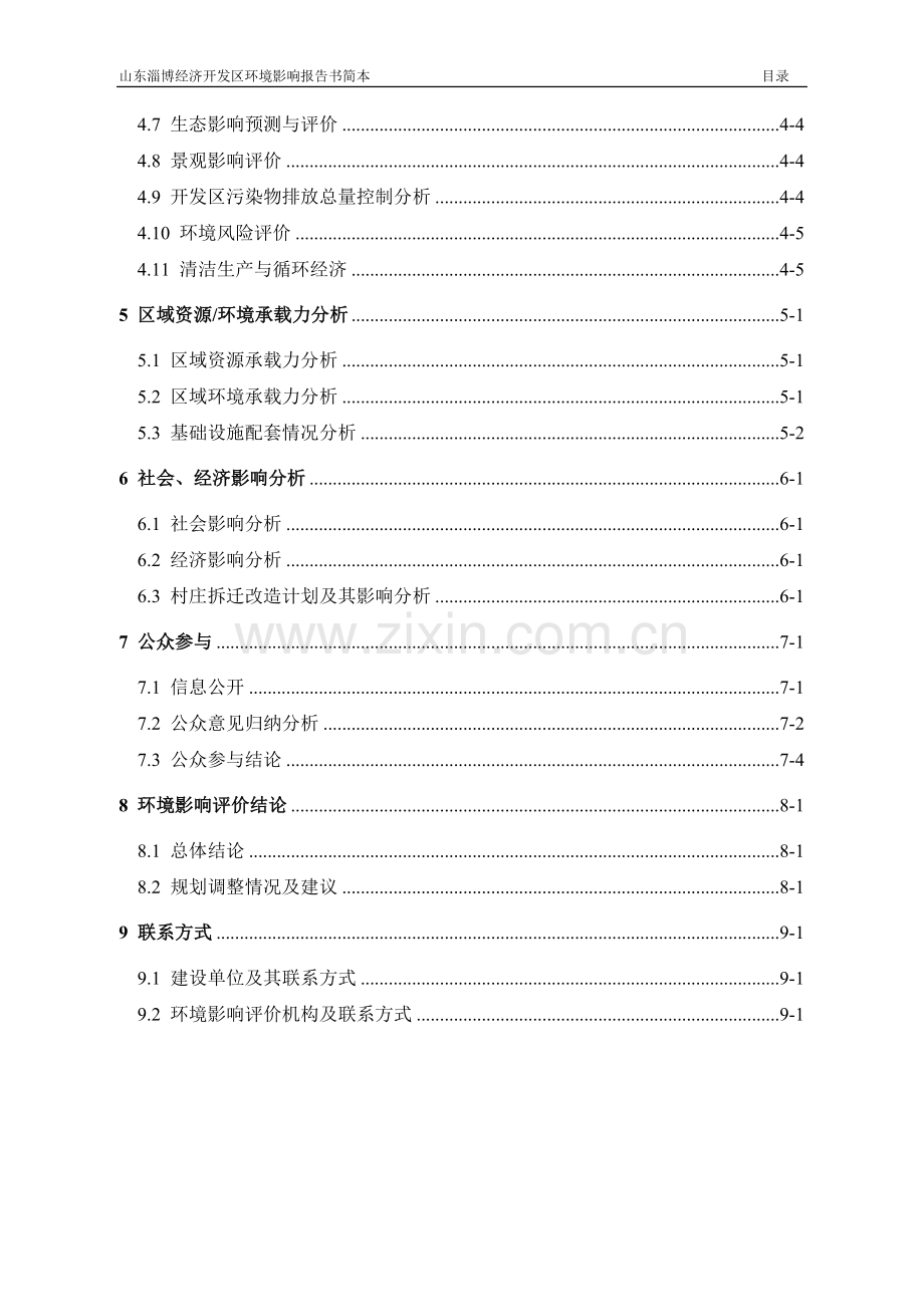 淄博经济开发区项目环境影响评价报告书.doc_第3页