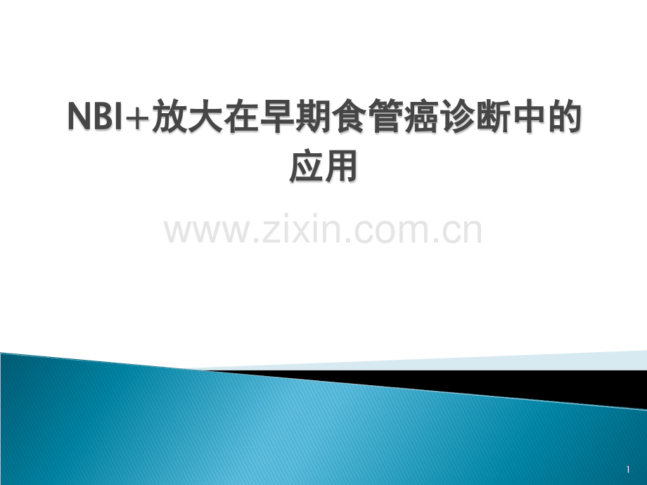 NBI+放大在食管早癌诊断中的应用进展.ppt_第1页