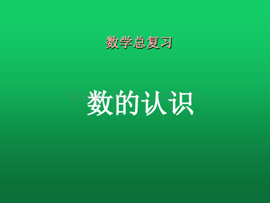 人教版六年级下册数学总复习《数的认识》课件.ppt_第1页