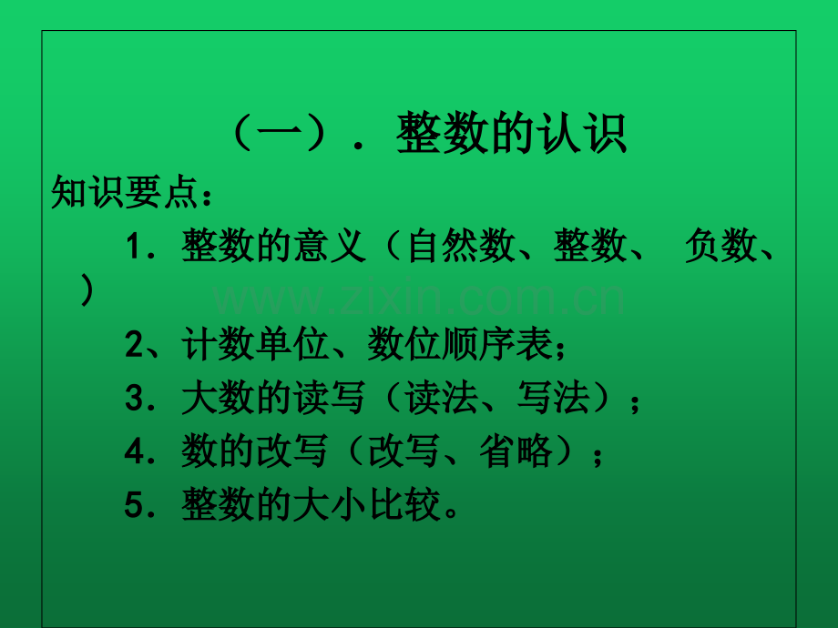 人教版六年级下册数学总复习《数的认识》课件.ppt_第3页