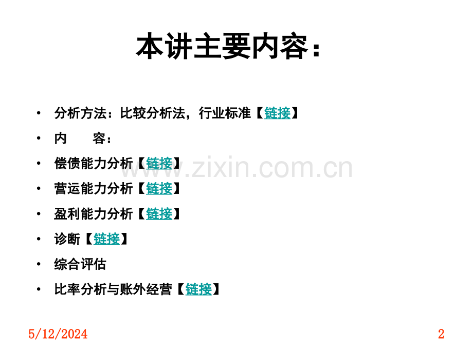 财务报表比率分析.ppt_第2页