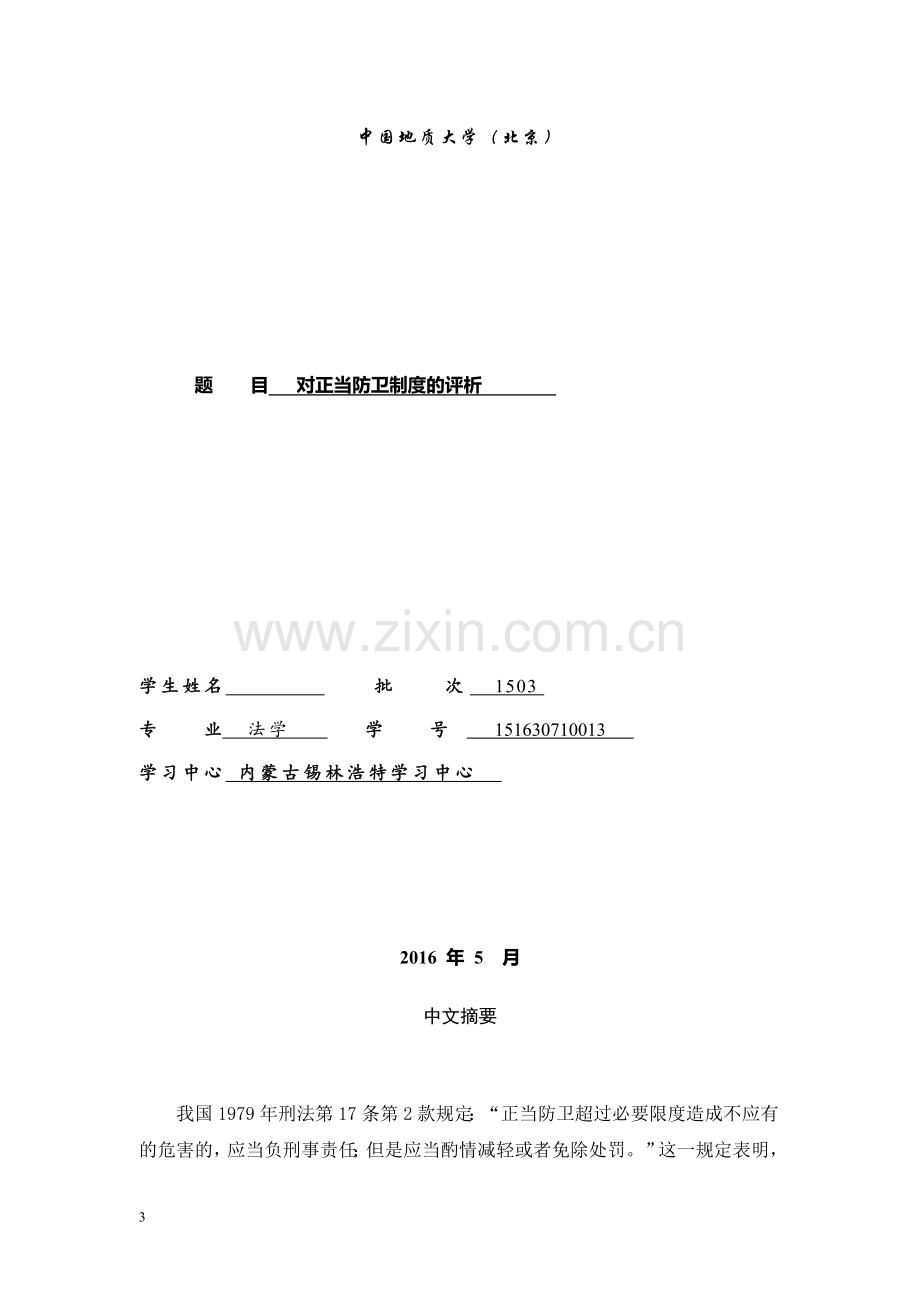 对正当防卫制度的评析--毕业论文设计.docx_第1页