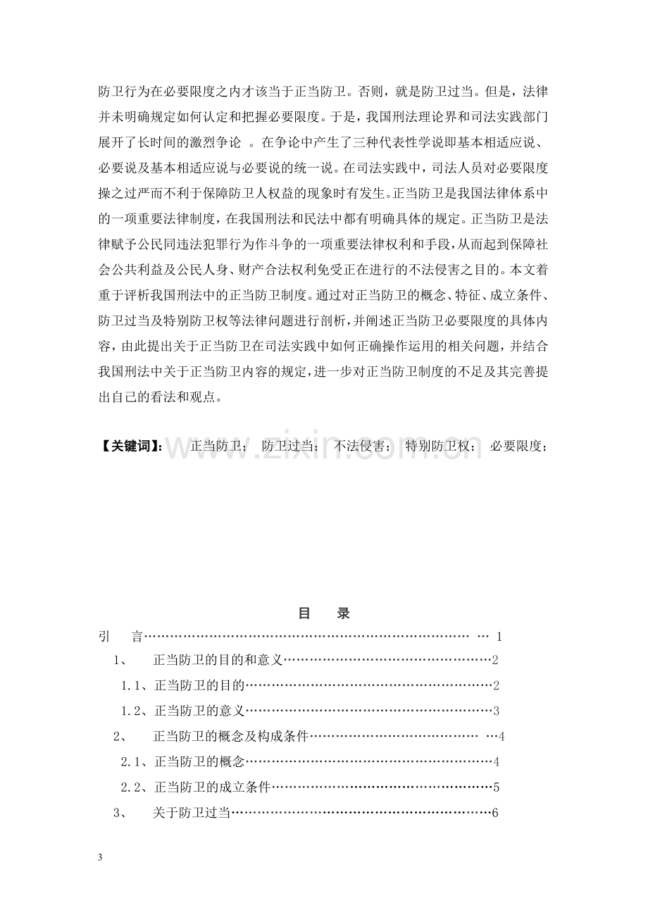 对正当防卫制度的评析--毕业论文设计.docx_第2页